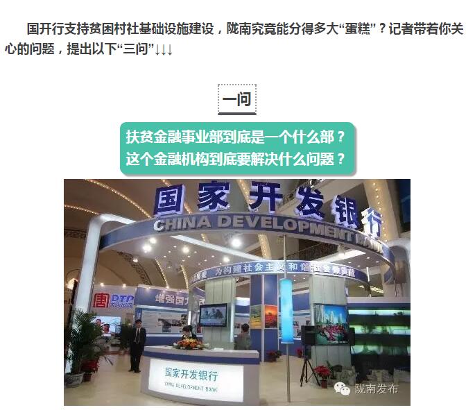 國開行支持貧困村基礎設施建設，隴南究竟能分得多大“蛋糕”？