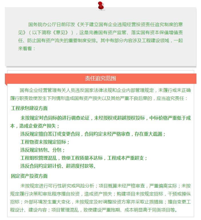 國務院發文：國企經營者越權投標、擅變合同、超進度付款將嚴重追責