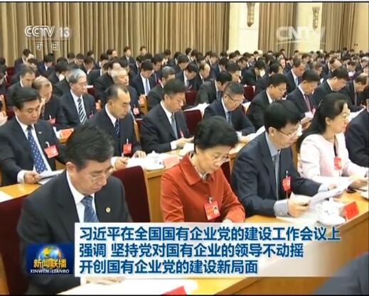 堅持黨對國企領導不動搖  開創國企黨的建設新局面