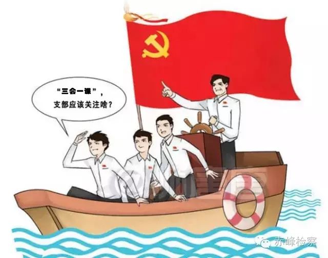 “三會一課“是什么？你想知道的都在這里了！