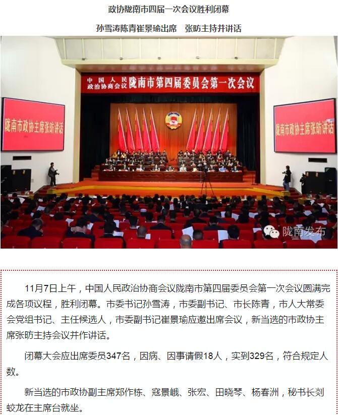 政協隴南市四屆一次會議，張昉當選市政協主席