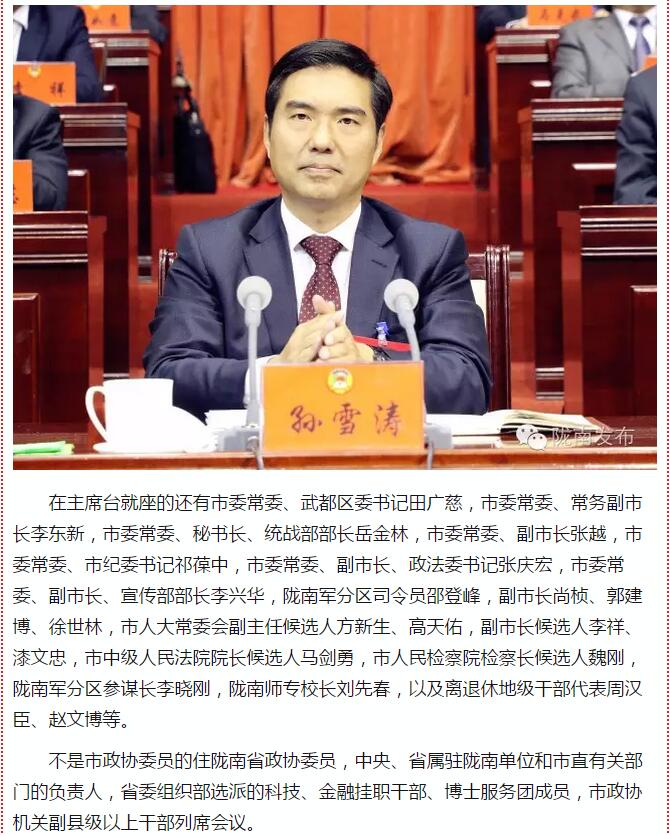 政協隴南市四屆一次會議，張昉當選市政協主席