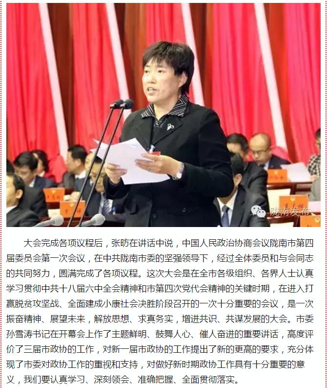 政協隴南市四屆一次會議，張昉當選市政協主席
