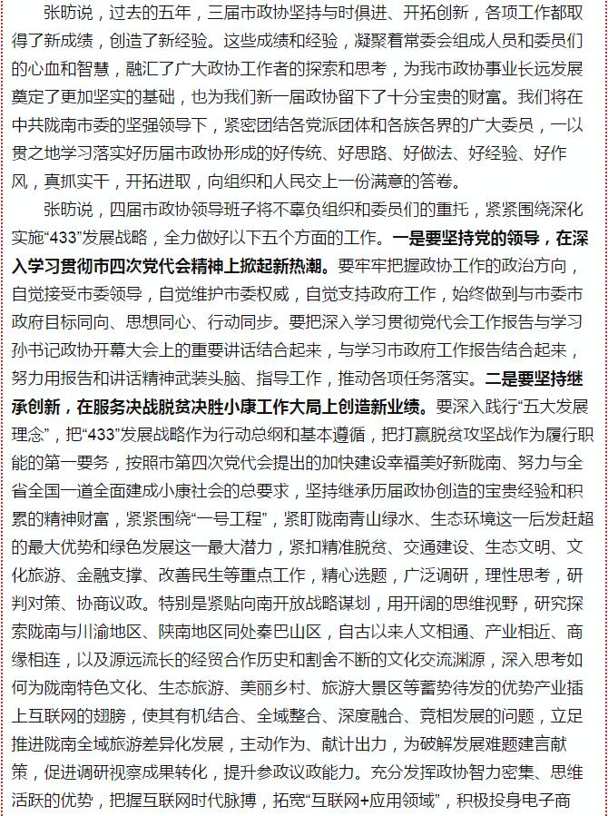 政協隴南市四屆一次會議，張昉當選市政協主席