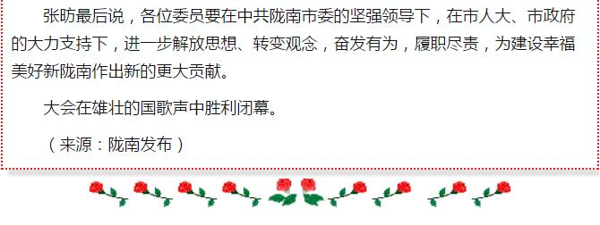 政協隴南市四屆一次會議，張昉當選市政協主席
