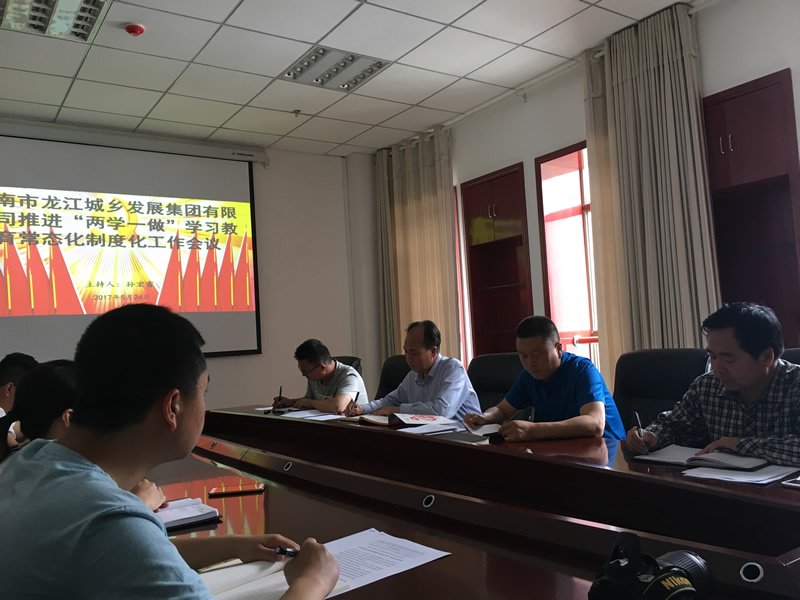 市龍江城鄉發展集團公司召開推進“兩學一做”學習教育常態化制度化暨黨風廉政建設工作會議