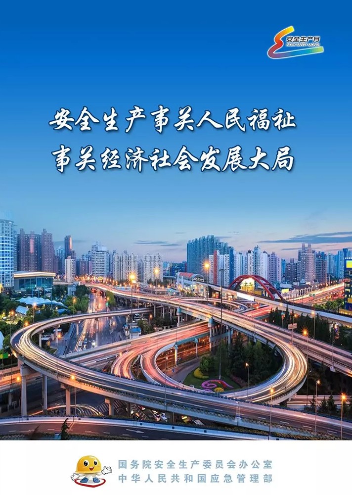 【安全生產月】安全月，你好！