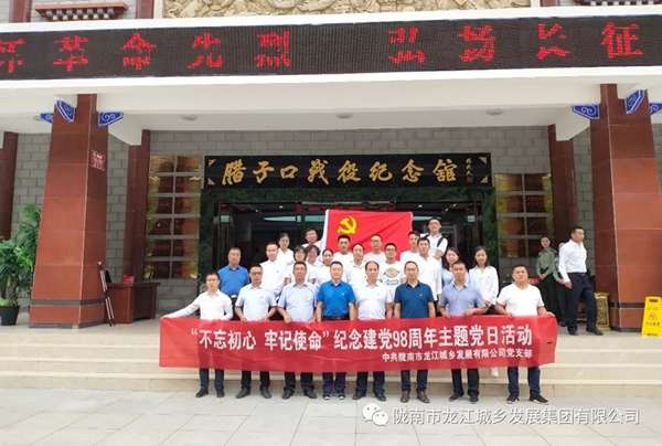 市龍江城鄉發展集團黨委開展“不忘初心、牢記使命”紀念建黨98周年主題黨日活動