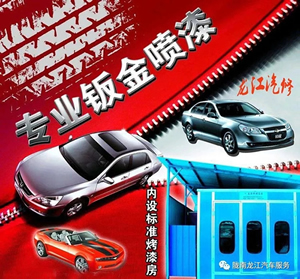 金錘鈑金，銀槍噴漆！龍江汽修值得信賴！