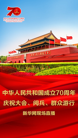 慶祝中華人民共和國成立70周年大會、閱兵式、群眾游行和聯歡活動將隆重舉行? 廣播電視新聞網站現場直播