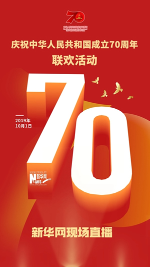 慶祝中華人民共和國成立70周年大會、閱兵式、群眾游行和聯歡活動將隆重舉行? 廣播電視新聞網站現場直播