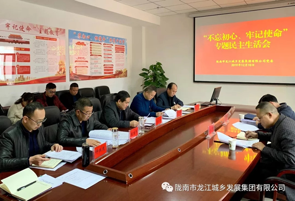 市龍江集團召開“不忘初心、牢記使命”專題民主生活會