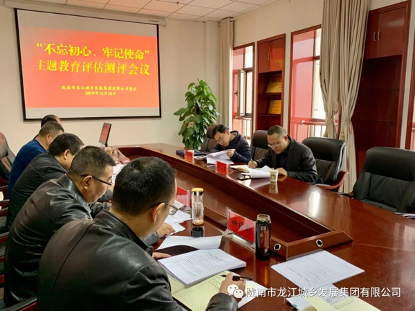 市龍江集團召開“不忘初心、牢記使命” 主題教育評估測評會議