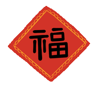 市龍江集團給您拜年了！